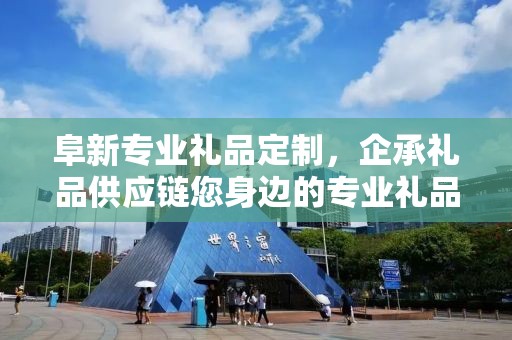 阜新专业礼品定制，企承礼品供应链您身边的专业礼品定制公司